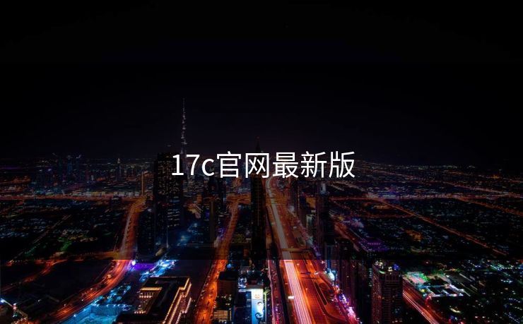 17c官网最新版